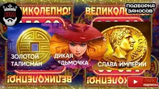 Belbet ДИКАЯ ВЕДЬМОЧКА, СЛАВА ИМПЕРИИ, ЗОЛОТОЙ ТАЛИСМАН, БЕЛБЕТ ПОДБОРКА ЗАНОСОВ...