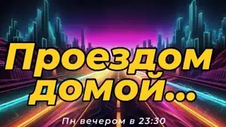 Проездом - домой...