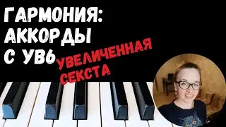 аккорды с ув6, ложный Д7, симметричный терцкварт аккорды | гармония