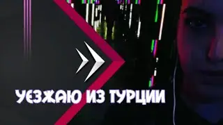 ПИНОК ПОД ЗАД или почему я уезжаю...