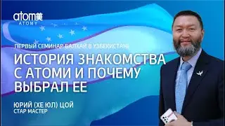 Как узнал о компании Атоми и почему ее выбрал - Юрий Цой, Стар Мастер (Семинар БАЛХАЙ в Узбекистане)