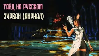 Containment Bay Z1T9: Zurvan (Unreal)/ Зурван (Анриал)