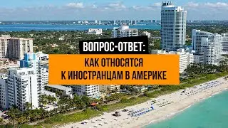 Как относятся к иностранцам в Америке? Менталитет американцев, США, отношение к туристам, пмж, виза