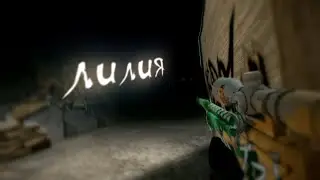 MAYOT - ЛИЛИЯ | ЭДИТ STANDOFF 2