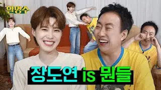 (ENG) 원래 잘나가면 선배라며? 장도연 선배님이 제 개그우먼 최애이십니다ㅣ할명수ep.198