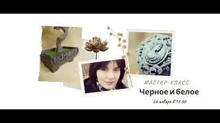 Мастер-класс Натальи Евсеевой 