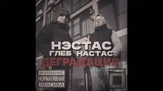 Нэстас - Деградация при уч. Глеб Настас