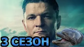Дельфин 3 сезон сериал 1  24 серия 2024 Детектив НТВ