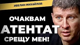 Аз съм единственият, който се бори с мафията. Тормозът няма да е вечен!  Ивелин Михайлов продължава