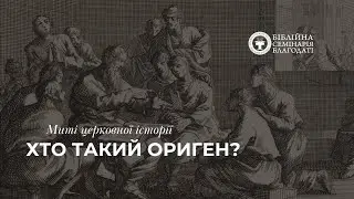 Миті церковної історії | Хто такий Ориген?