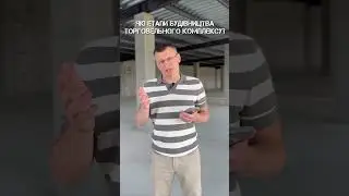 Етапи будівництва торговельного комплексу...  #ibtstroy #construction #будівництвопідключ