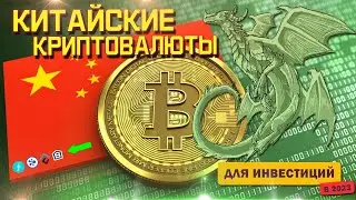 Китайская криптовалюта | Популярные криптовалюты в Китае, которые могут вырасти в 2023 году.