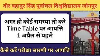 Time Table में किसी भी प्रकार कि आपत्ति 1 अप्रैल तक करें | Vbspu Exam News |Vbspu latest News #vbspu