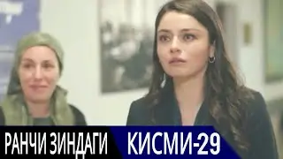 РАНЧИ ЗИНДАГИ КИСМИ 29 | БО ЗАБОНИ ТОЧИКИ
