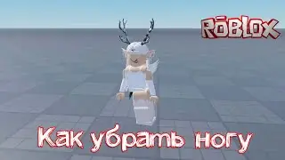 Как убрать ногу в Роблокс БЕСПЛАТНО