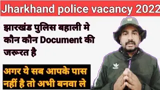 jharkhand police document | jharkhand police documents verification | jharkhand police vacancy |