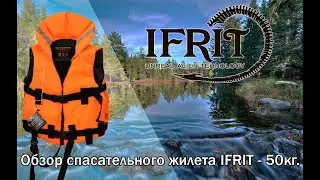 Обзор спасательного жилета Ifrit до 50 кг, производства Элементаль.