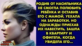 Родив от насильника не смогла полюбить ребёнка и оставив его с мамой уехала на заработки. Но однажды