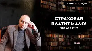 СТРАХОВАЯ НАСЧИТАЛА МАЛО! что делать?