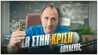 LR στην κρίση - Δουλεύει;