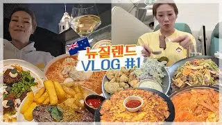 이건 여행이 아닌거 같은데...? 😂일만 하다 온 뉴질랜드 브이로그#1 🎬 240905