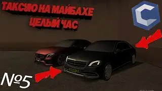 ТАКСУЮ НА 3 СКИЛЛЕ ЦЕЛЫЙ ЧАС, СКОЛЬКО ДЕНЕГ Я ЗАРАБОТАЛ? MTA | CCDPlanet