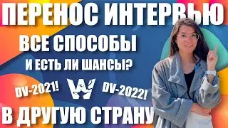 HOW TO TRANSFER AN INTERVIEW TO ANOTHER COUNTRY? GREEN CARD DV-2021, DV-2022! REQUEST TO THE EMBASSY