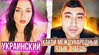 УКРАИНСКИЙ МЕЖДУНАРОДНЫЙ ЯЗЫК?