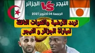 تردد وشفرة القناة الأرضية والقنوات الناقلة لمباراة الجزائر و النيجر 2022