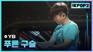 YB, 푸른 구슬 │ 더 스테이지 빅 플레저 (THE STAGE Big Pleasure) [130807]