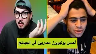 أفضل اليوتيوبرز المصريين في مجال الجيمنج