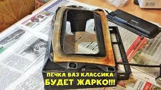 Major repair of the stove VAZ 2101 classic - it will be hot - Yellow penny - Part 19