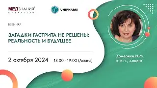 Загадки гастрита не решены: реальность и будущее