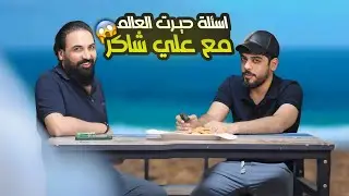 اسئلة ومعلومات🌎🔥مع علي شاكر 2024
