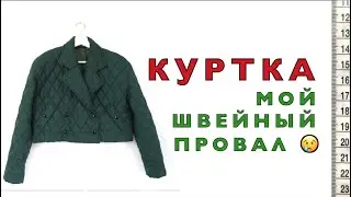 КУРТКА. Мой швейный провал. 😫