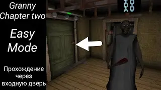 Прохождение через входную дверь in Easy Mode. Granny chapter two / Version 1.2.1