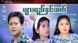 ပျားရည်နှင်းစက် #Honey Snowflake#ပြေတီဦး၊စိုးမြတ်နန္ဒာ၊သက်ထားရွှေစင်