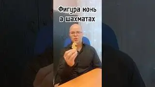 Шахматная фигура конь #шахматы #chess #конь