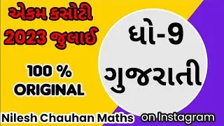 EKAM KASOTI 2023 | STD 9 GUJARATI I QUESTIONBANK JULY 2023 |