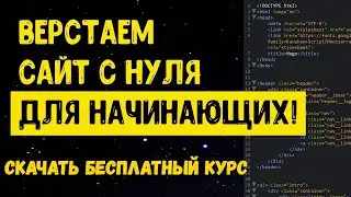 Бесплатный курс по созданию HTML-сайта