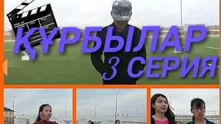 Құрбылар 3 серия