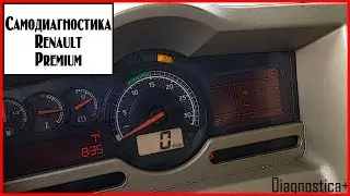 Самодиагностика Рено Премиум