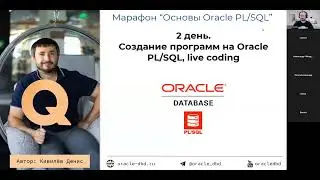 Второй день вебинара "Программирование на Oracle PL/SQL"