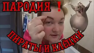 ПАРОДИЯ❗️ АТАС❗️ПИРАТЫ❗️
