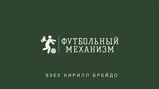S3E2 Кирилл Брейдо: медиадепартаменты и Локомотив