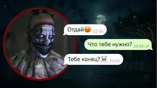 ужасный клоун преследует меня