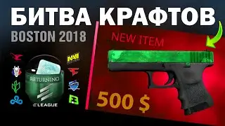 CS2 ►КРАФТЫ ЧЕТЫРЕХ ИЗУМРУДОВ ►ОТКРЫЛИ BOSTON 2018