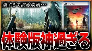 【涙腺崩壊😭】『FF7リバース 体験版』凄すぎる…。これは神ゲーかもしれない…。進化しすぎだろ…！ニブルヘイムのトラウマが再び･･･【FINAL FANTASY VII REBIRTH/FF7R】