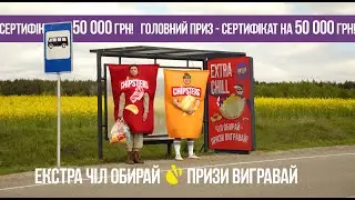 Акція Extra Chill від Chipster's