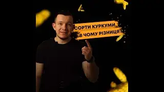 Чому в нашому магазині цілих три види куркуми та чим вони відрізняються? 🧐